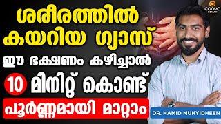 ശരീരത്തില്‍ കയറിയ ഗ്യാസ് 10 മിനിറ്റ് കൊണ്ട് പൂര്‍ണ്ണമായി മാറ്റാം  Gas trouble malayalam  Dr Hamid