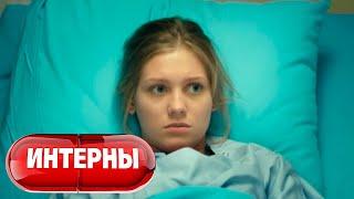 Интерны 3 сезон серии 7-8