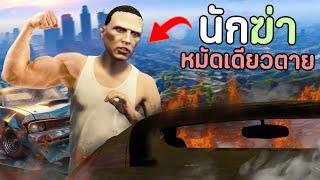 เมื่อผมเป็นนักฆ่าหมัดเดียวตาย 24ชั่วโมง GTA V Roleplay