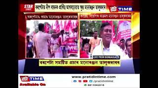 বঙাইগাঁৱত নিৰ্বাচনী প্ৰচাৰ বৰপেটা সমষ্টিৰ CPIMৰ প্ৰাৰ্থী মনোৰঞ্জন তালুদাৰৰ