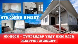 УЙ САТЫЛАТ ЖАҢЫ КУРУЛДУ  Өзгөчө ПРОЕКТ шикарный РЕМОНТ  Алган адам ЖЫРГАЙТ