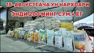 15-АВГУСТГАЧА УН НАРХЛАРИ АРЗОНЛАДИ. УН ШАКАР ЁГ НАРХЛАРИ ДАРИТАЛ