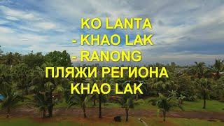 Переезд Кoh Lanta - Khao Lak - Ranong. Пляжи региона Khao Lak.