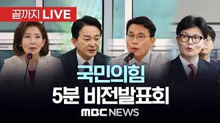 국민의힘 대표·최고위원 후보 ‘5분 비전발표회‘ - 끝까지LIVE MBC 중계방송 2024년 07월 02일