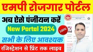 Mp Rojgar Panjiyan Kaise Kare 2024 II Mp Rojgar  Portal Registration Kaise Kare IIरोजगार प्रमाणपत्र