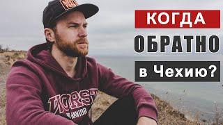 Поеду ли я снова в Чехию на завод?  Работа в Чехии  Выпуск #80