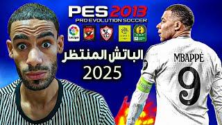 باتش تحويل بيس 2013 إلى بيس 2025 بالدوري المصري pes 2013 patch 2025