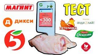 ТЕСТ КУРИНОЕ МЯСО Магнит  Пятерочка Индилайт  Дикси Петелинка  нитрат тестер Greentest ECO 5