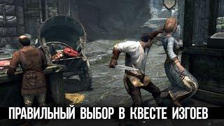 Skyrim Правильный Выбор в Квесте Заговор Изгоев Ультра настройки на BenQ Mobius EX2710