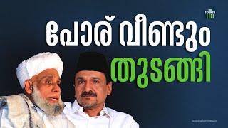 ശംസുല്‍ ഉലമയുടെ പേരിലും അടി  Samastha  Muslim league