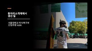 동아리소개제에서 생긴 일...  서울대학교 미식축구부 신입부원 VLOG