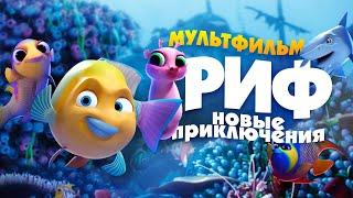 Риф. Новые приключения Go Fish Мультфильм HD