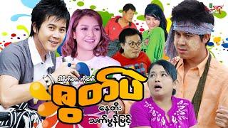 ဇွတ်ပဲ ဟာသကား နေတိုး သက်မွန်မြင့် - Myanmar Movie ၊ မြန်မာဇာတ်ကား