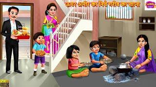 ऊपर अमीर का निचे गरीब का खाना  Devrani Jethani  Saas Bahu  Hindi Kahani  Moral Stories  Kahani