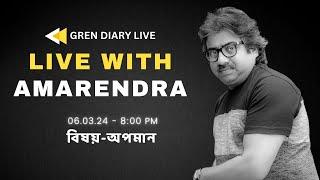 Green Diary Live  Live With Amarendra  বিষয় - অপমান  ০৬.০৩.২৪