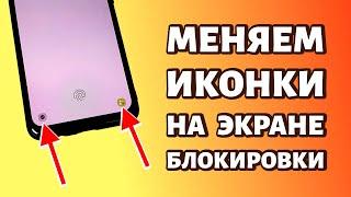 Как поменять иконки на заблокированном экране телефона Samsung?