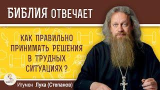 Как правильно принимать решения в трудных ситуациях?  Игумен Лука Степанов