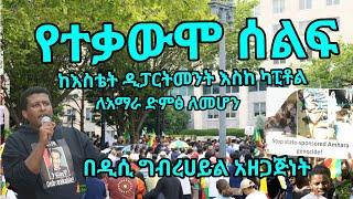 የዲሲ ግብረሀይል ያዘጋጀው ታላቅ የአማራ የሰላማዊ ሰልፍ በዋሽንግተን ዲሲ DC Gibrehayle Amhara Protest in Washington DC