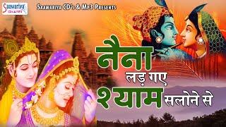 नैना लड़ गए श्याम सलोने से  Naina Lad Gaye Shyam Salone Se  Sadhvi Purnima Ji Radha Krishna Bhajan