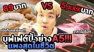 กินปิ้งย่างหลักสิบ VS หลักพัน วากิวA5 จ่าย5000 กินได้หลักหมื่น