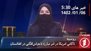 1TV-530 PM DARI NEWS – 25 MARCH  2024  تلویزیون یک خبر دری ۶ حمل ۱۴۰۲