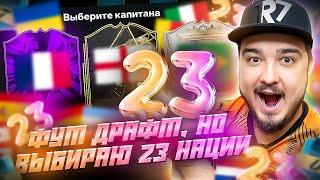 ФУТ ДРАФТ но беру 23 НАЦИИ В EA FC 24