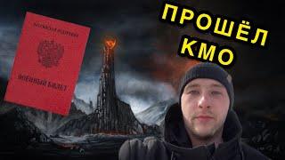 ПОЛУЧАЮ ВОЕННИК ПО ГИПЕРТОНИИ #8 ПРИЗЫВНАЯ КОМИССИЯ И КМО