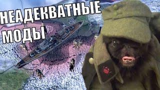 Неадекватные Моды в HOI4 15