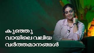 കുഞ്ഞു വായിലെ വലിയ വർത്തമാനങ്ങൾ  Aswathy Sreekanth  Life Unedited