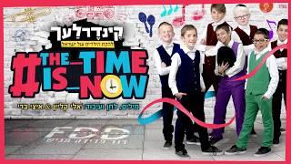 עכשיו הזמן I קינדרלעך The Time Is Now I Kinderlach I