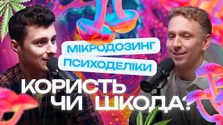 Психоделіки мікродозинг змінені стани свідомості. Розмова з нейропсихологом Антоном Кураповим