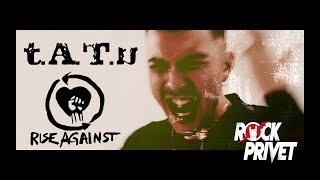 t.A.T.u.  Rise Against -  Не Верь Не Бойся Cover by ROCK PRIVET