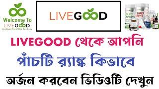 Livegood থেকে আপনি পাঁচটি র‍্যাঙ্ক  কিভাবে অর্জন করবেন  livegood Bangla tutorial  Livegood 2024 