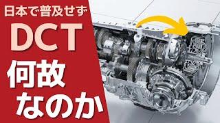 DCT（デュアルクラッチトランスミッション）機構がわかる！　日本で流行らないワケ