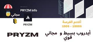 أيدروب قوي فرصة ربح 100$-1000$  PRYZM  أغتنم الفرصة 