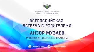 Всероссийская встреча с родителями