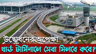 নতুন যুগে ঢাকা এয়ারপোর্ট সহজেই মিলবে ইমিগ্রেশন  থার্ড টার্মিনাল চালু হবে কবে  3rd terminal update