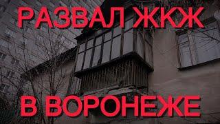 Крах ЖКЖ в Воронеже?