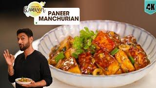 No Deep Frying easy Paneer Manchurian  होटल जैसा पनीर मंचूरियन  Manchurian  Chef Ranveer Brar