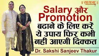 Salary और Promotion बढाने के लिए करें ये उपाय। Dr. Sakshi Sanjeev Thakur  Sadhna TV