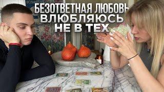 ОТКРОВЕННО О ЛИЧНОЙ ЖИЗНИ. НИКОГДА НЕ БЫЛО ОТНОШЕНИЙ. ЧТО СО МНОЙ НЕ ТАК? ТАРО