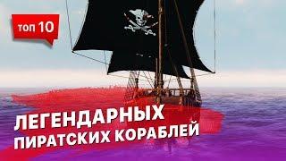 10 самых легендарных кораблей пиратов