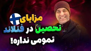 مهاجرت تحصیلی به فنلاند و همه آنچه باید بدانید اینجا شادترین کشور جهانه