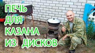 Печь для казана из колёсных дисков Oven for cauldron of wheels