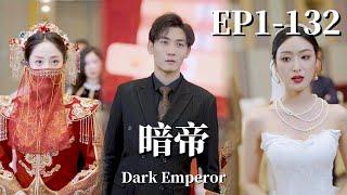 【完整版】暗帝  Dark Emperor（热播短剧抢先看）#爽文 #男频#打臉爽文 #短劇 #中國短劇 #抖音短劇#战神流#婚姻