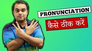 7 Steps to Correct Pronunciations for Voice Over  Pronunciation कैसे ठीक करें Ep 22