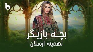 Tahmina Arsalan New Song 2024 - Bacha Bazigar  تهمینه ارسلان - بچه بازیگر