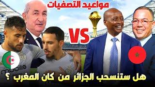 موعد انطلاق تصفيات كأس افريقيا المغرب  و اخبار عن انسحاب المنتخب الجزائري ،شاهد التفاصيل