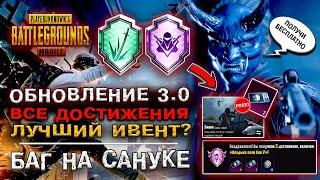 ОБНОВЛЕНИЕ PUBG MOBILE 3.0 ОБЗОР КАК ВЫПОЛНИТЬ ДОСТИЖЕНИЕ ПУБГ МОБАЙЛ? ОБНОВА ПАБГ МОБАЙЛ 3.0