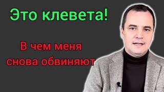 В чём опять обвиняют Романа Савочку  Моя реакция на серьезные обвинения